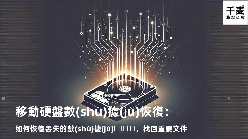 移動硬盤數(shù)據(jù)恢復：如何恢復丟失的數(shù)據(jù)，找回重要文件